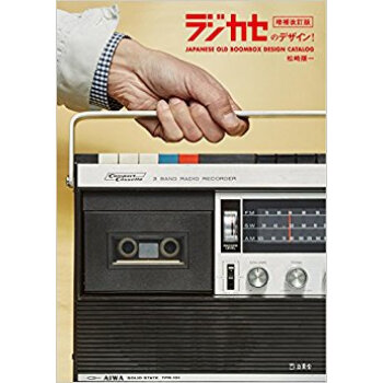 ラジカセのデザイン! 増補改訂版 pdf epub mobi 电子书 下载