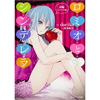 ロミオとシンデレラ 前編 ジュリエット編 pdf epub mobi 电子书 下载