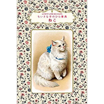 ちいさな手のひら事典 ねこ pdf epub mobi 电子书 下载