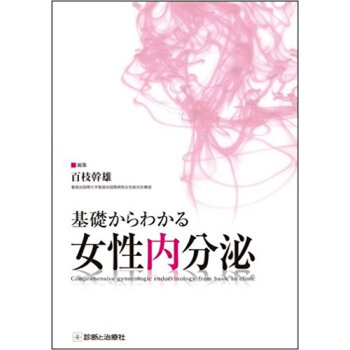 基礎からわかる女性内分泌 pdf epub mobi 电子书 下载