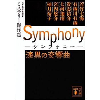Symphony 漆黒の交響曲 ミステリ pdf epub mobi 电子书 下载