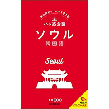 ハレ旅会話 ソウル 韓国語 pdf epub mobi 电子书 下载