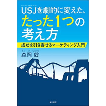 Usjを劇的に変えたたった1つの考え方 pdf epub mobi 电子书 下载