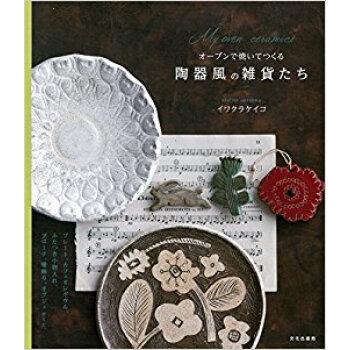 オーブンで焼いてつくる陶器風の雑貨たち pdf epub mobi 下载