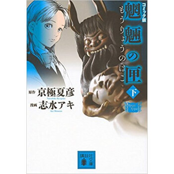 コミック版 魍魎の匣 下 pdf epub mobi 下载