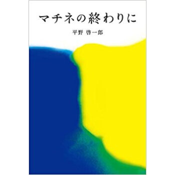 マチネの終わりに pdf epub mobi 下载