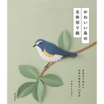 かわいい鳥の立體切り紙 身近な小鳥から世 pdf epub mobi 下载