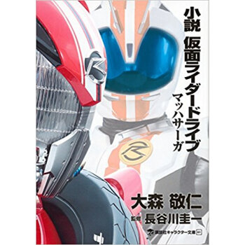 小説 仮麵ライダードライブマッハサーガ pdf epub mobi 下载