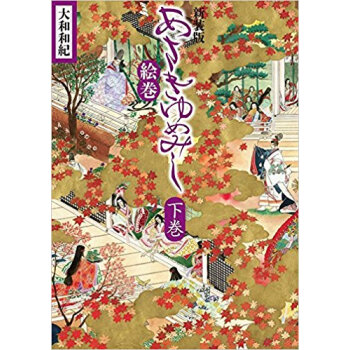 新裝版 あさきゆめみし絵巻 下 pdf epub mobi 下载