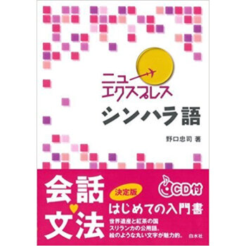 シンハラ語 Cd付 pdf epub mobi 电子书 下载