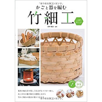 かごと器を編む 竹細工 上達のポイント pdf epub mobi 电子书 下载