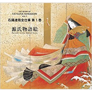 石踊達哉全仕事 1 源氏物語絵 pdf epub mobi 电子书 下载