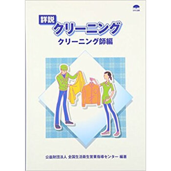 詳説クリーニング クリーニング師編 pdf epub mobi 电子书 下载