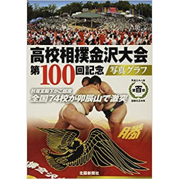高校相撲金沢大会 第100回記念写真グラ pdf epub mobi 电子书 下载
