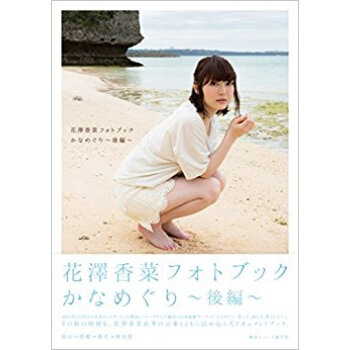 花澤香菜フォトブック かなめぐり 後編 pdf epub mobi 电子书 下载