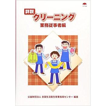 詳説クリーニング 業務従事者編 pdf epub mobi 电子书 下载
