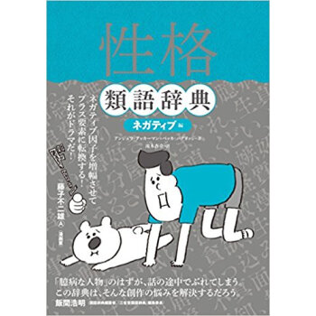 性格類語辞典 ネガティブ編 pdf epub mobi 电子书 下载
