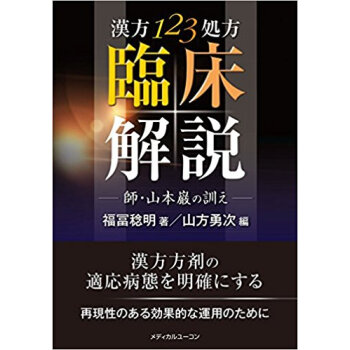 漢方123処方臨床解説?師?山本巌の訓え pdf epub mobi 电子书 下载