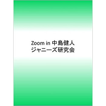 Zoom In 中島健人 pdf epub mobi 电子书 下载