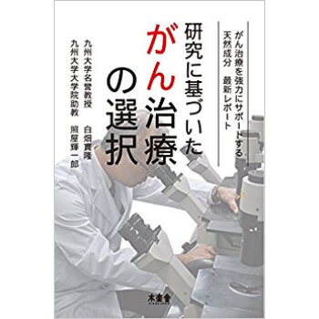 研究に基づいたがん治療の選択 pdf epub mobi 电子书 下载