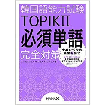 韓国語能力試験topik2必須単語完全対 pdf epub mobi 下载