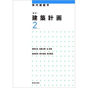 建築計画 2 新訂 pdf epub mobi 下载