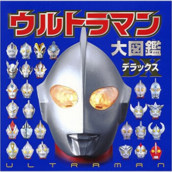 ウルトラマン大図鑑デラックス pdf epub mobi 下载