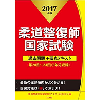 ’17 柔道整復師国家試験過去問題+要点 pdf epub mobi 下载