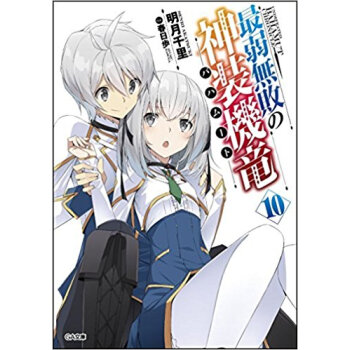 最弱無敗の神装機竜 10 限定特装版 pdf epub mobi 下载