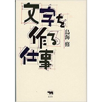 文字を作る仕事 pdf epub mobi 下载
