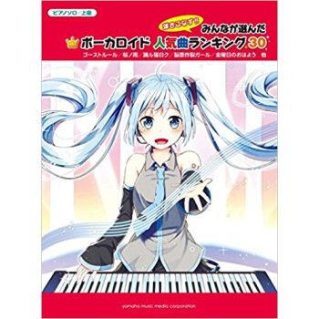 楽譜 みんなが選んだボーカロイド人気曲ラ pdf epub mobi 下载
