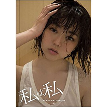 私は私 峯岸みなみフォト&エッセイ pdf epub mobi 下载