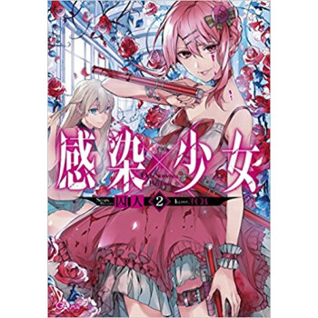 感染×少女 2 pdf epub mobi 下载