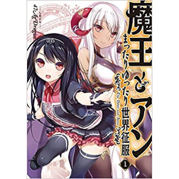 魔王とアン まったりゆったり世界徵服 1 pdf epub mobi 下载