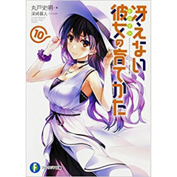 冴えない彼女の育てかた 10 pdf epub mobi 下载