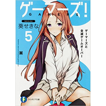 ゲーマーズ! 5 ゲーマーズと全滅ゲ pdf epub mobi 下载