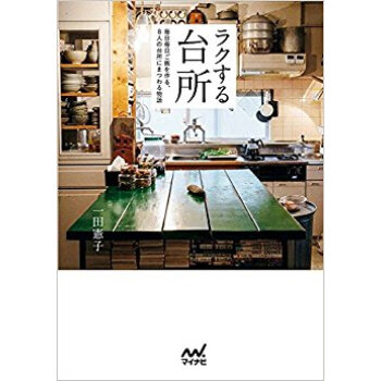 ラクする颱所 毎日毎日ご飯を作る、8人の pdf epub mobi 下载