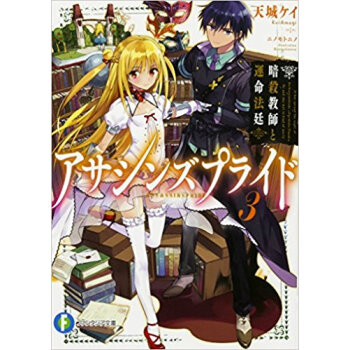 アサシンズプライド 3 暗殺教師と運 pdf epub mobi 下载
