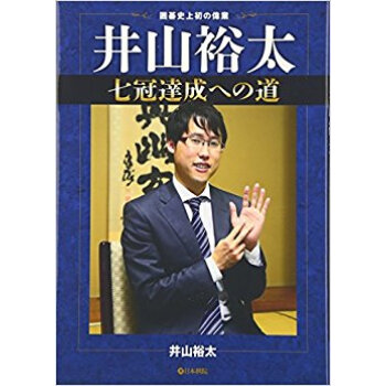 囲碁史上初の偉業 井山裕太七冠達成への道 pdf epub mobi 下载