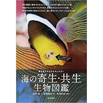 海の寄生?共生生物図鑑 海を支える小さな pdf epub mobi 下载