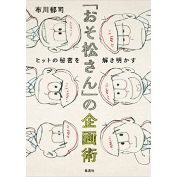 「おそ鬆さん」の企畫術 ヒットの秘密を解 pdf epub mobi 下载