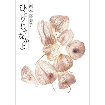 ひとりじゃなかよ pdf epub mobi 下载