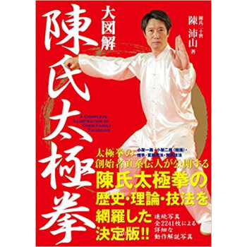 大図解 陳氏太極拳 pdf epub mobi 下载