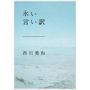 永い言い訳 pdf epub mobi 下载