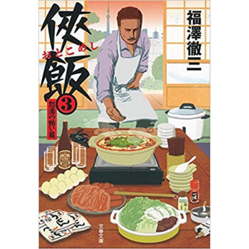 侠飯 3 pdf epub mobi 电子书 下载