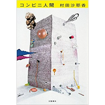 コンビニ人間 pdf epub mobi 电子书 下载