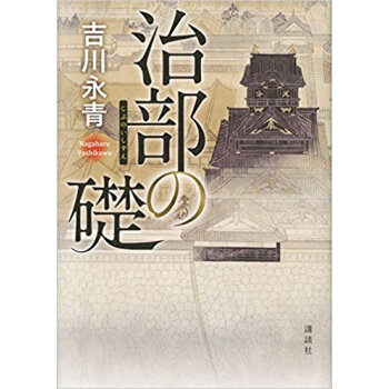 治部の礎 pdf epub mobi 电子书 下载