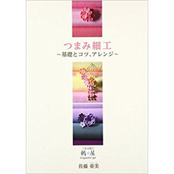 つまみ細工 基礎とコツ、アレンジ pdf epub mobi 电子书 下载