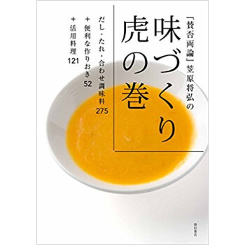 『賛否両論』笠原将弘の味づくり虎の巻 pdf epub mobi 电子书 下载
