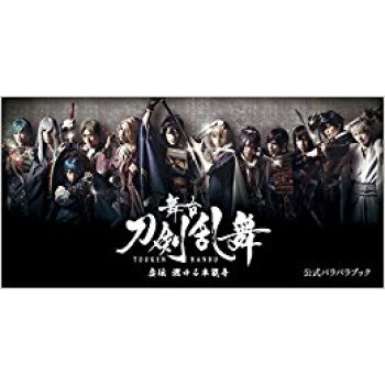 舞台 刀剣乱舞 虚伝 公式パラパラブック pdf epub mobi 电子书 下载